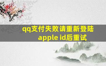 qq支付失败请重新登陆apple id后重试